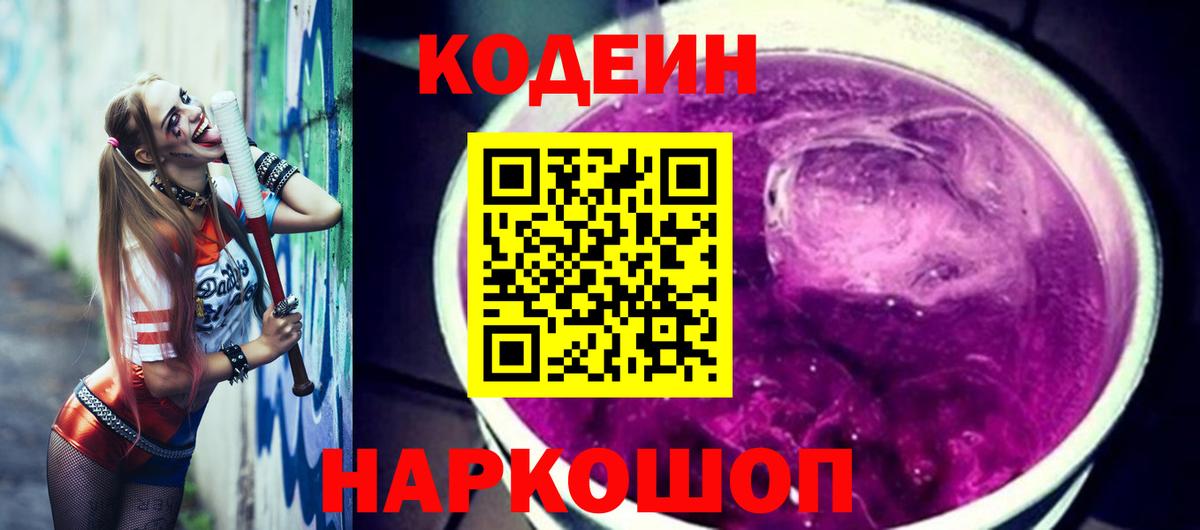 Codein Purple Drank  Вход с VPN  дарнет шоп  Кодеиновый сироп Lean Purple Drank  Великий Новгород 